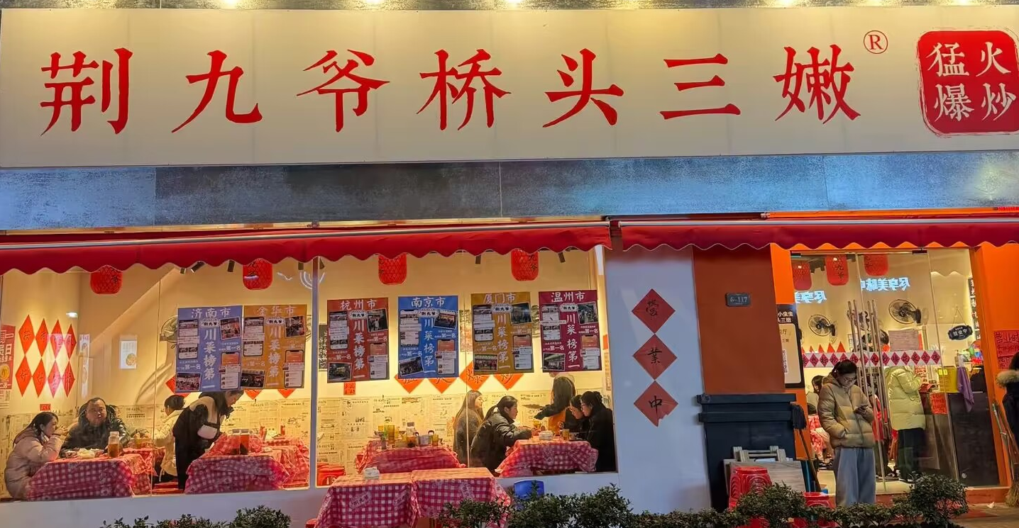 荆九爷爆炒桥头三嫩1