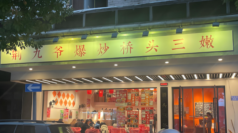 荆九爷爆炒桥头三嫩门店2