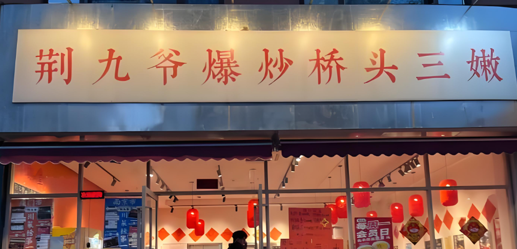 荆九爷爆炒桥头三嫩门店3