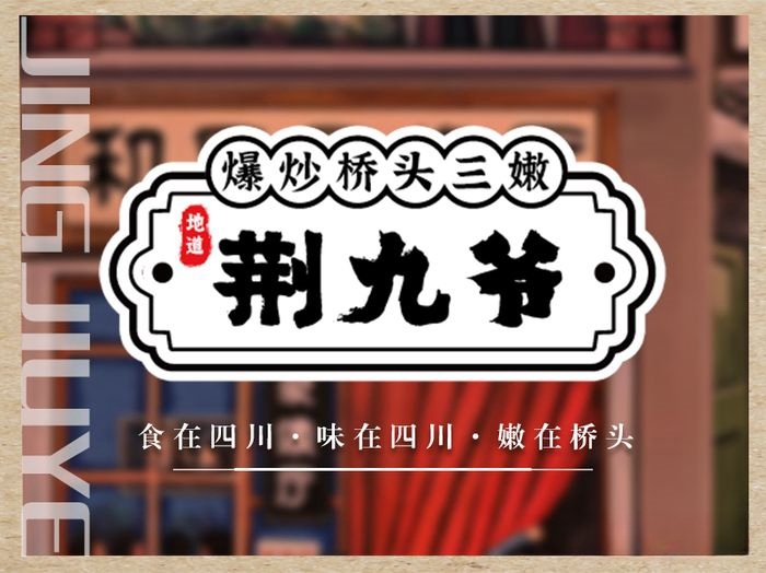 荆九爷加盟费用一般几万？荆九爷加盟热线！