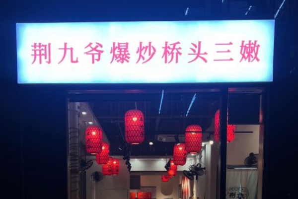 荆九爷加盟官网入口：荆九爷加盟费多少钱啊？