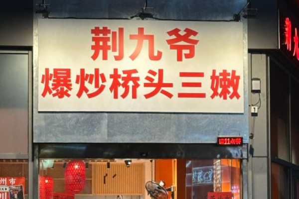 荆九爷加盟费大概多少钱？荆九爷加盟优势有哪些？