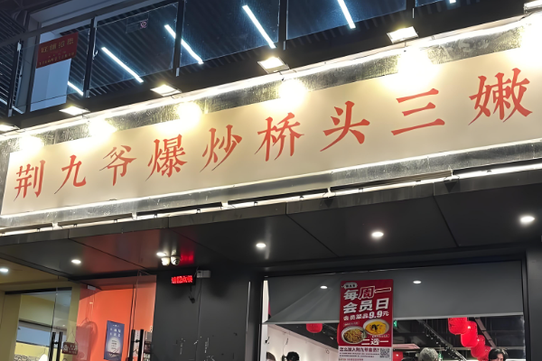 荆九爷官网加盟