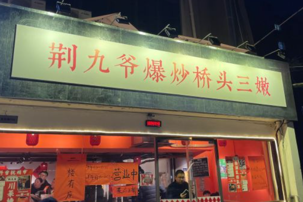 荆九爷爆炒桥头三嫩加盟