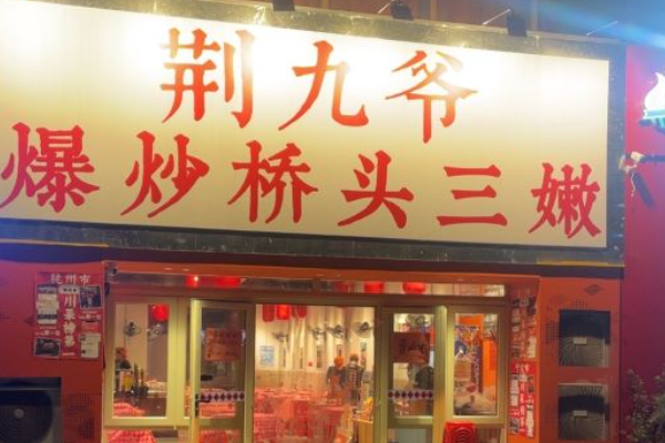 荆九爷加盟费明细表