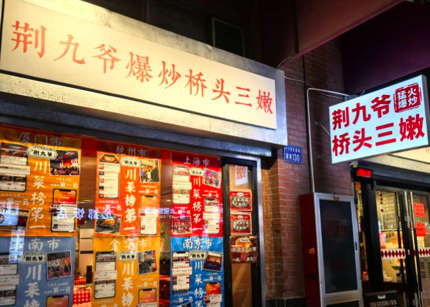 荆九爷加盟