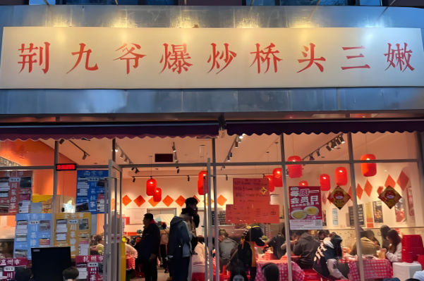 荆九爷加盟多少钱?(图1)